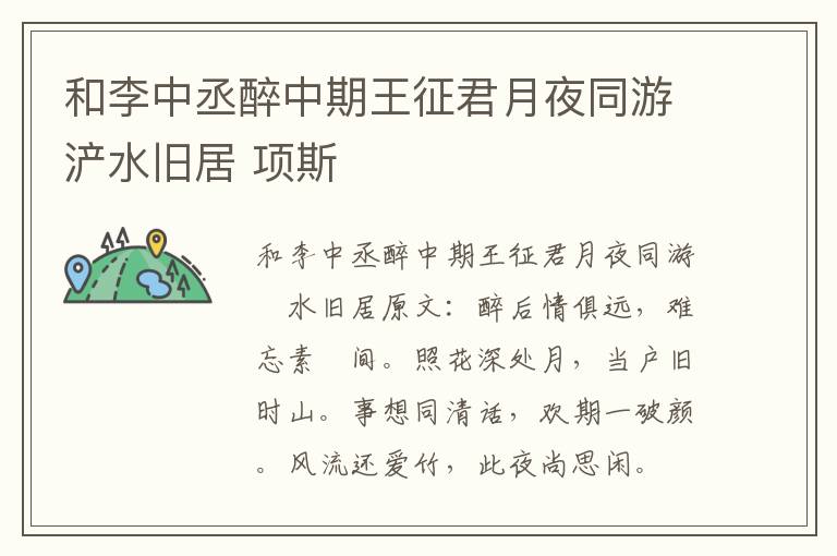 和李中丞醉中期王征君月夜同游浐水旧居 项斯