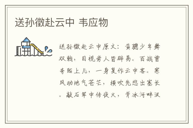 送孙徵赴云中 韦应物