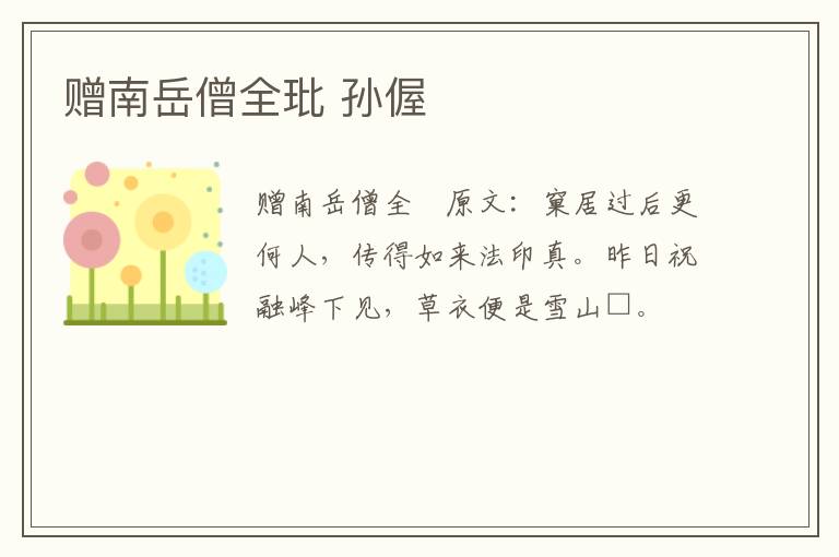 赠南岳僧全玭 孙偓