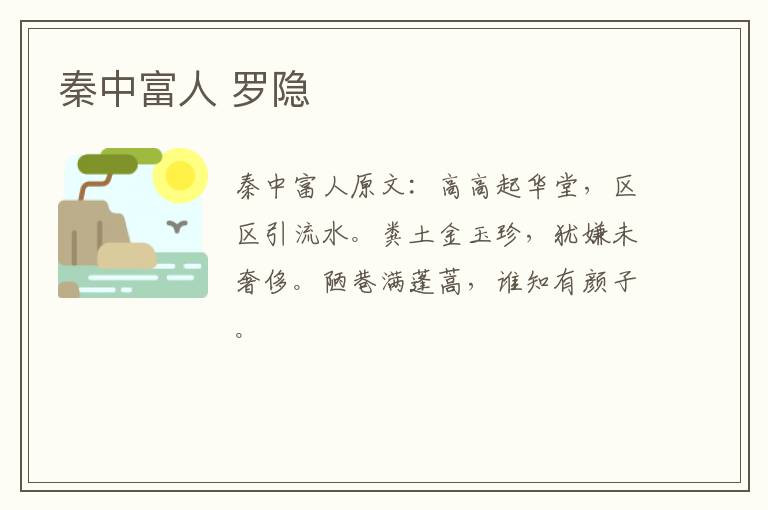 秦中富人 罗隐