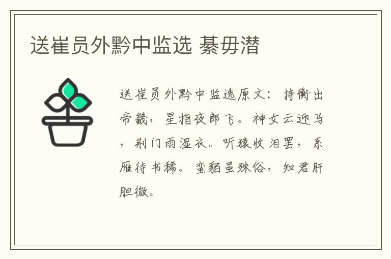 送崔员外黔中监选 綦毋潜