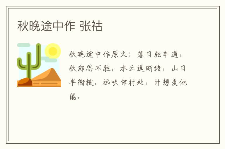 秋晚途中作 张祜