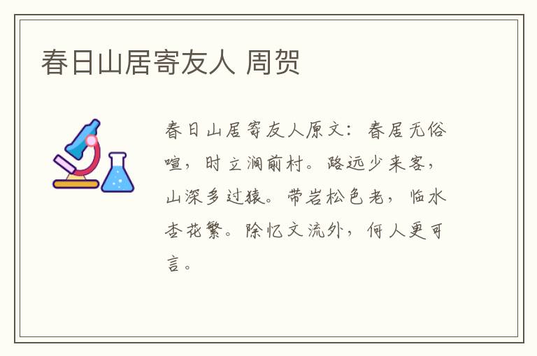 春日山居寄友人 周贺