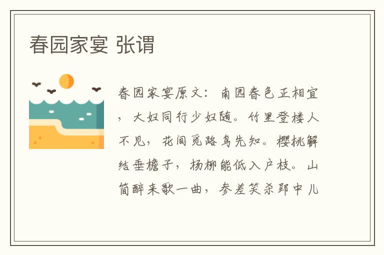 春园家宴 张谓