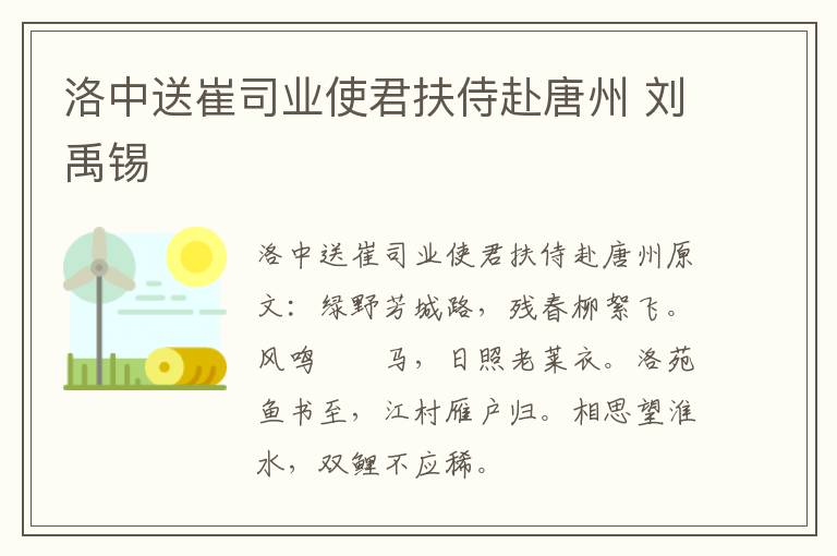 洛中送崔司业使君扶侍赴唐州 刘禹锡