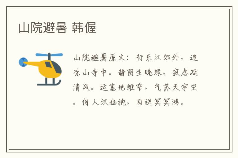 山院避暑 韩偓
