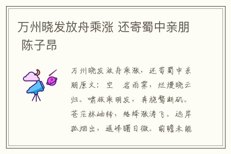万州晓发放舟乘涨 还寄蜀中亲朋 陈子昂