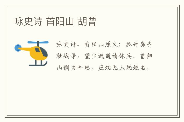 咏史诗 首阳山 胡曾