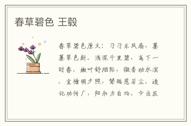 春草碧色 王毂