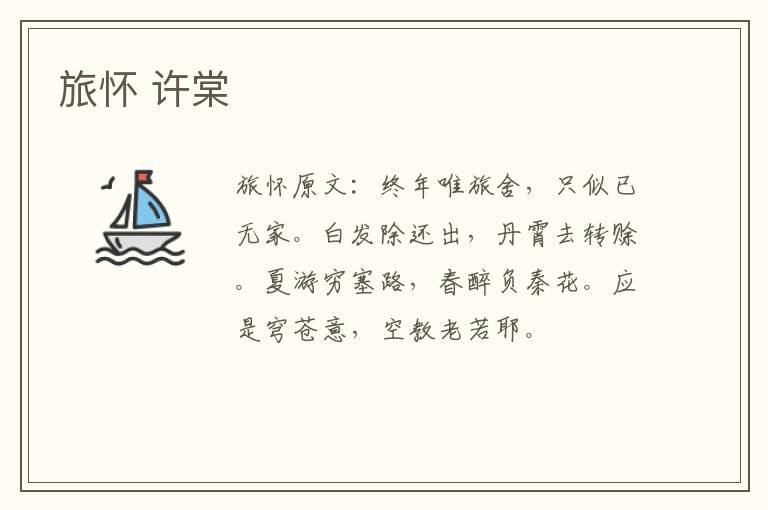 旅怀 许棠