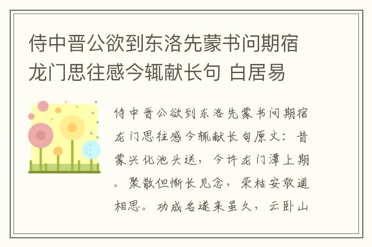 侍中晋公欲到东洛先蒙书问期宿龙门思往感今辄献长句 白居易