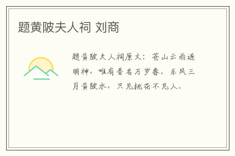 题黄陂夫人祠 刘商
