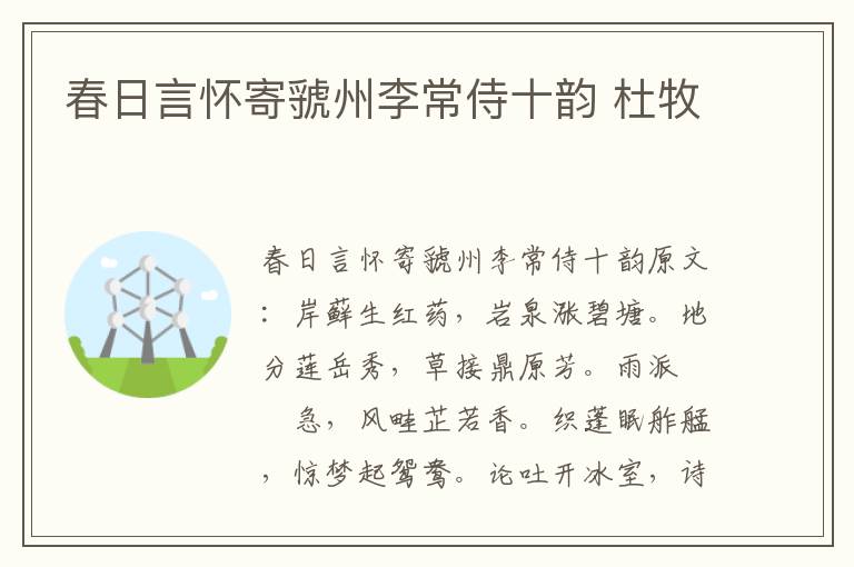 春日言怀寄虢州李常侍十韵 杜牧