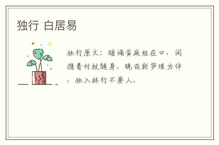 独行 白居易