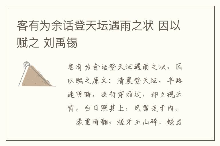 客有为余话登天坛遇雨之状 因以赋之 刘禹锡