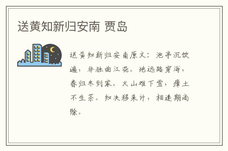 送黄知新归安南 贾岛