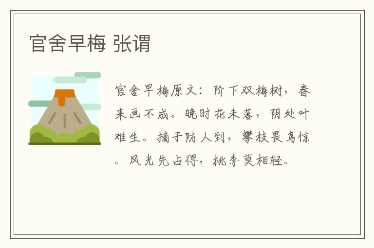 官舍早梅 张谓