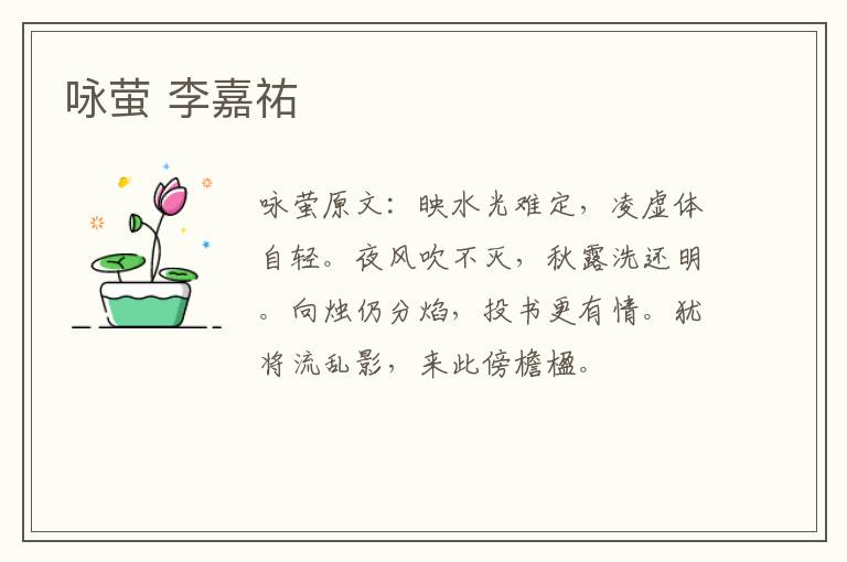 咏萤 李嘉祐