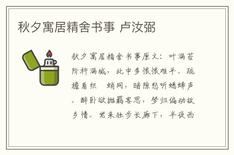 秋夕寓居精舍书事 卢汝弼