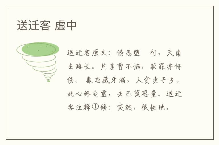 送迁客 虚中