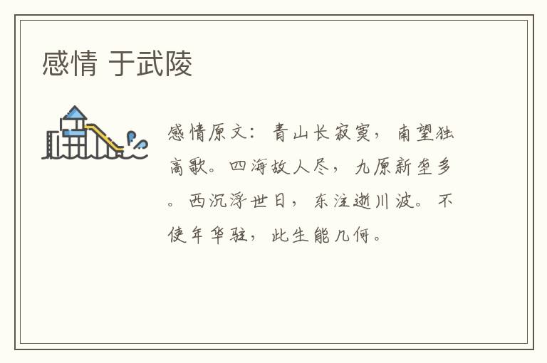 感情 于武陵