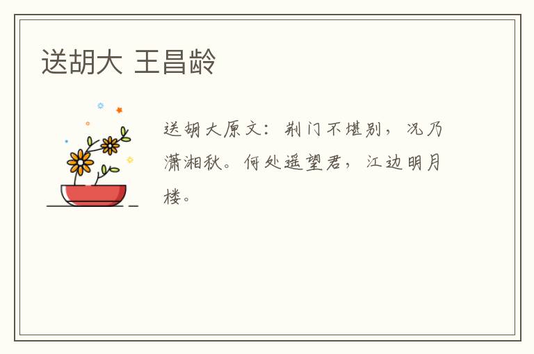 送胡大 王昌龄