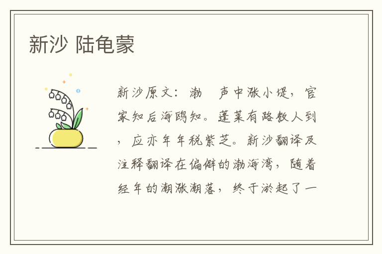 新沙 陆龟蒙