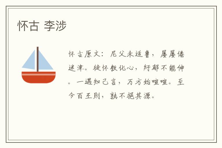 怀古 李涉