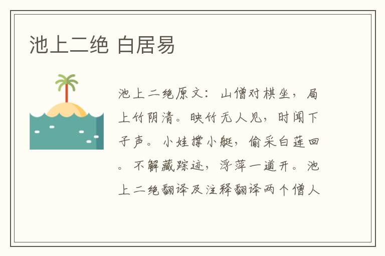 池上二绝 白居易