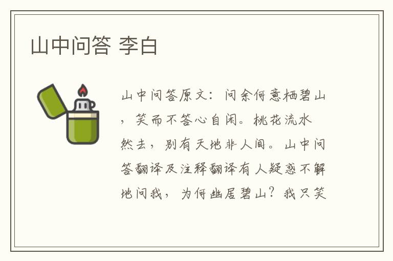 山中问答 李白