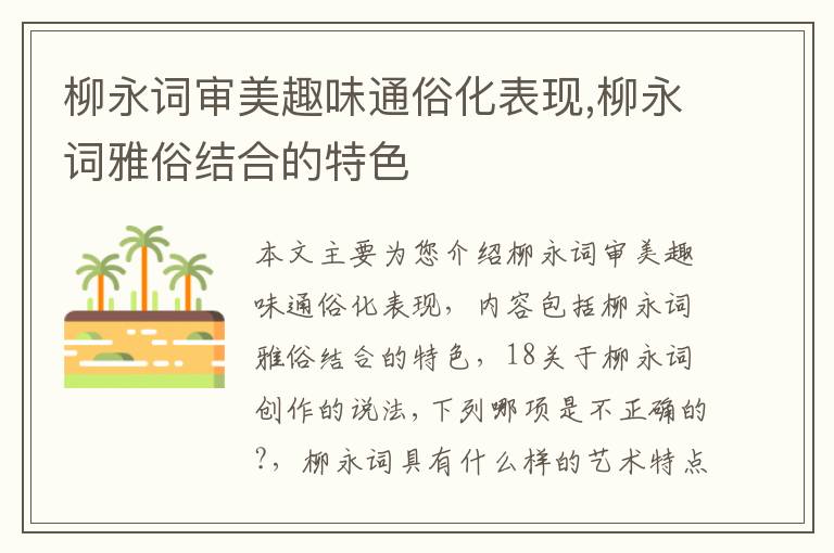 柳永词审美趣味通俗化表现,柳永词雅俗结合的特色