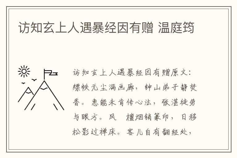 访知玄上人遇暴经因有赠 温庭筠