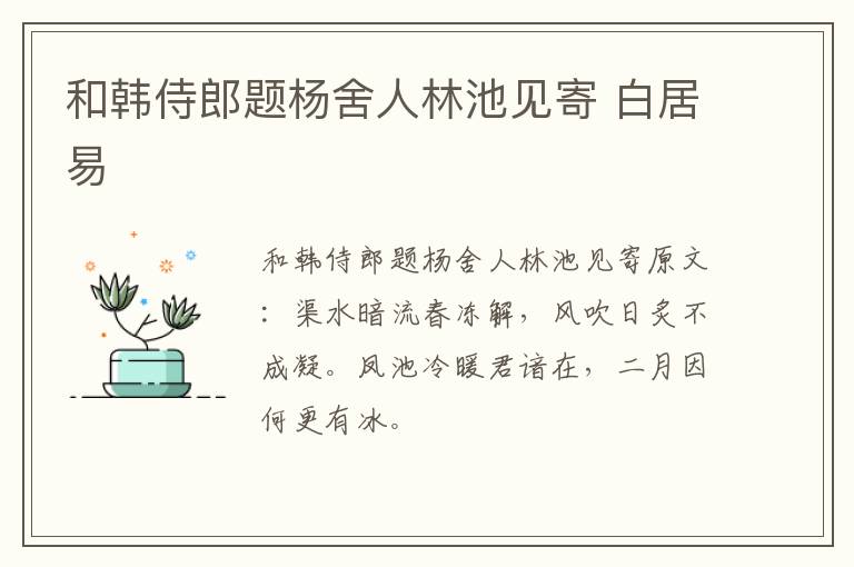 和韩侍郎题杨舍人林池见寄 白居易