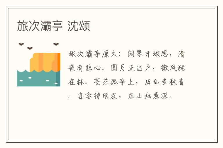 旅次灞亭 沈颂