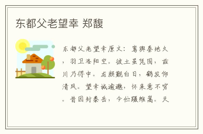 东都父老望幸 郑馥