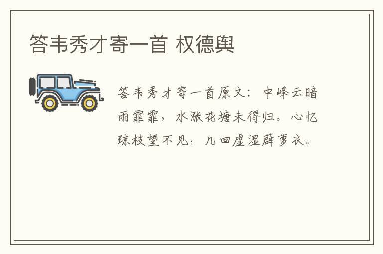 答韦秀才寄一首 权德舆