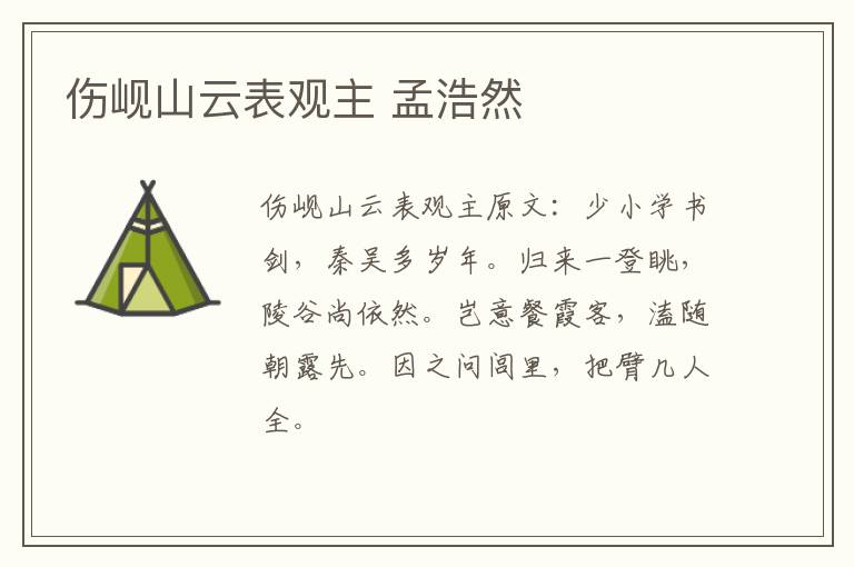 伤岘山云表观主 孟浩然