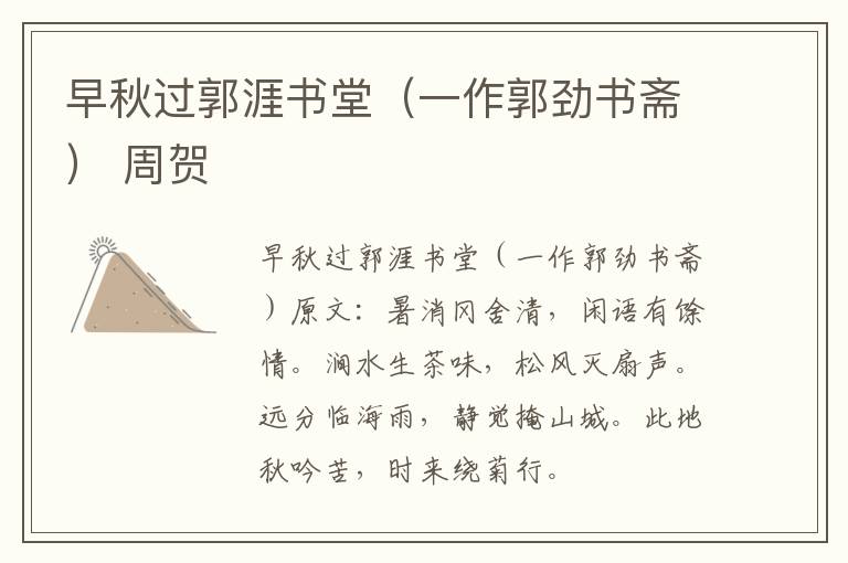 早秋过郭涯书堂（一作郭劲书斋） 周贺