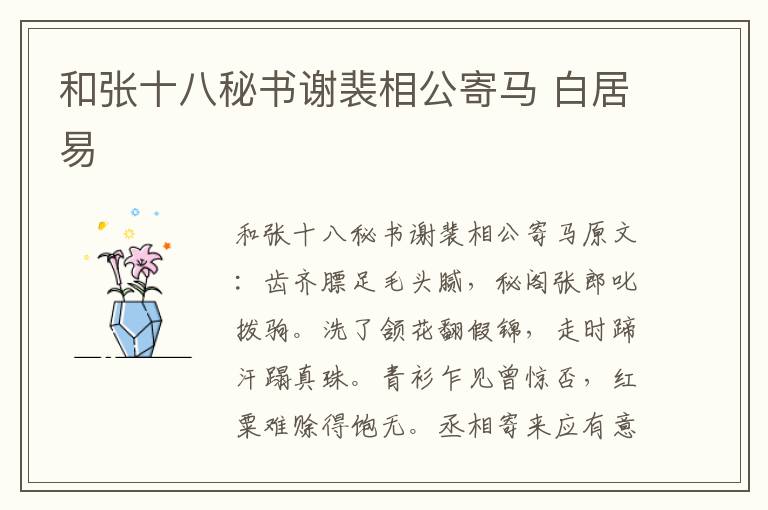 和张十八秘书谢裴相公寄马 白居易