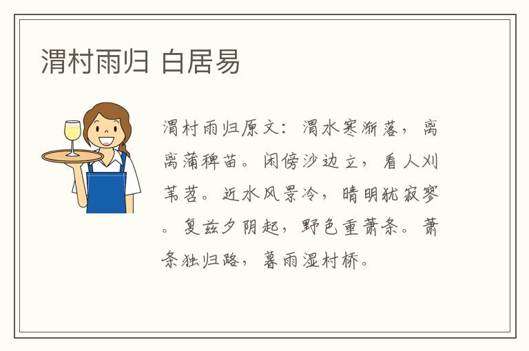 渭村雨归 白居易