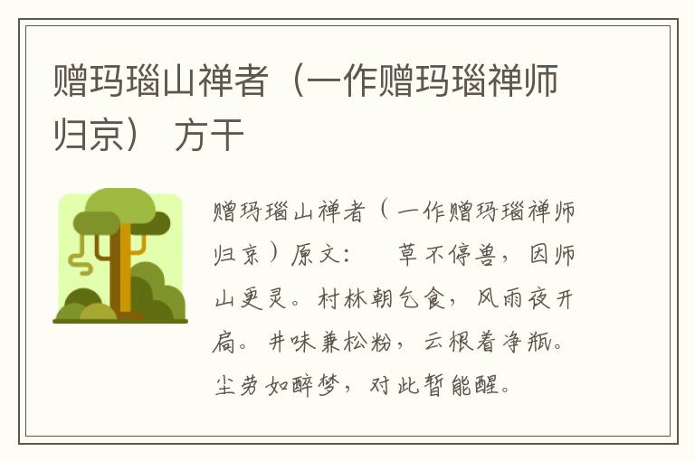 赠玛瑙山禅者（一作赠玛瑙禅师归京） 方干