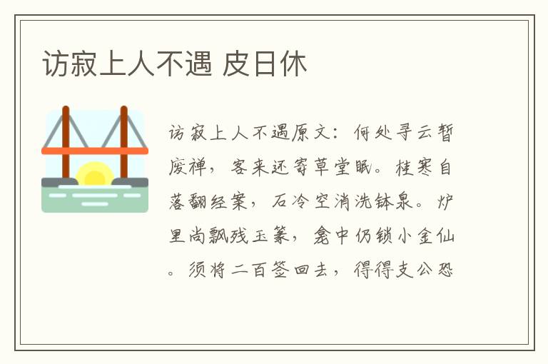 访寂上人不遇 皮日休