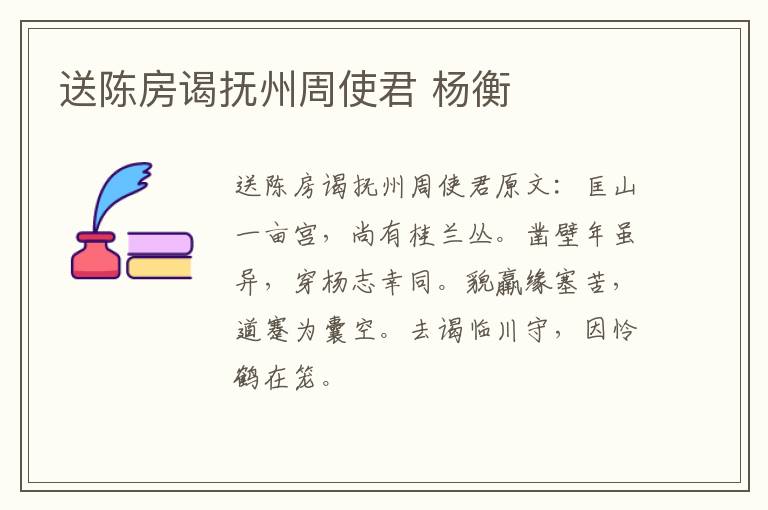 送陈房谒抚州周使君 杨衡