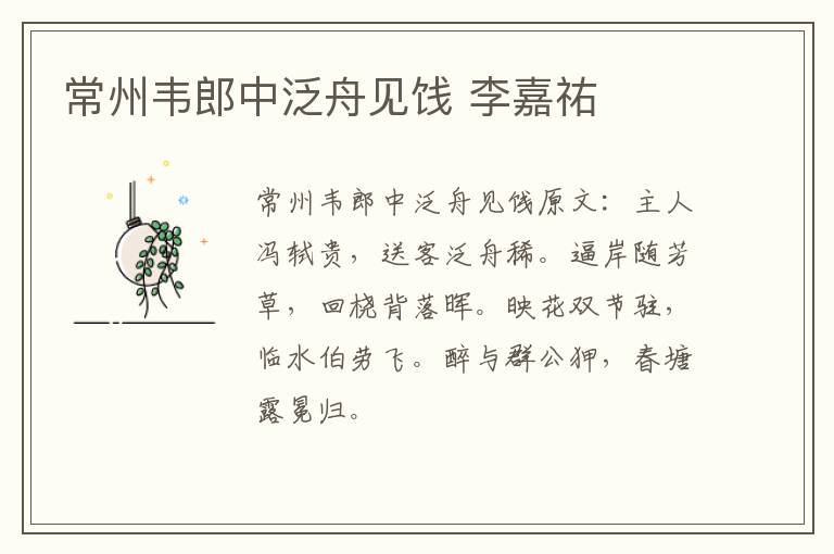 常州韦郎中泛舟见饯 李嘉祐