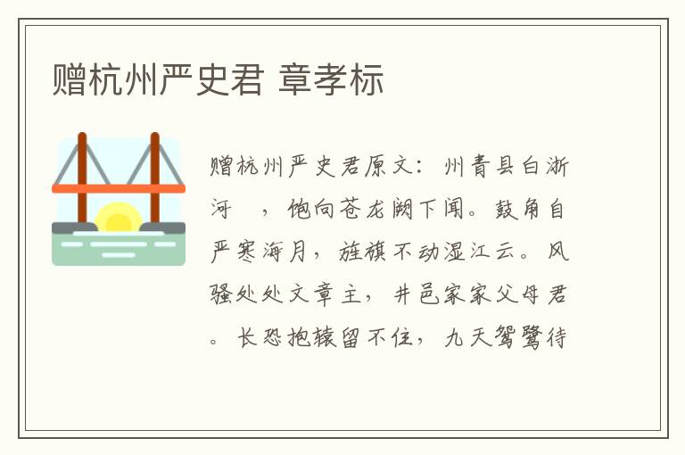 赠杭州严史君 章孝标