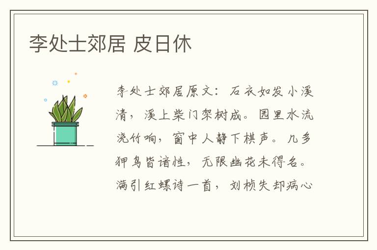 李处士郊居 皮日休