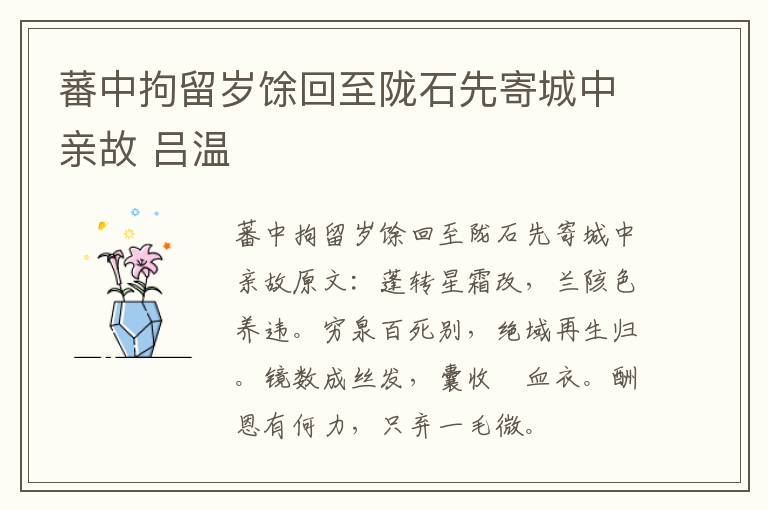 蕃中拘留岁馀回至陇石先寄城中亲故 吕温