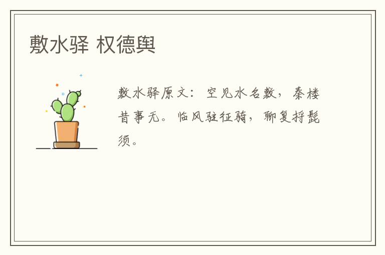 敷水驿 权德舆
