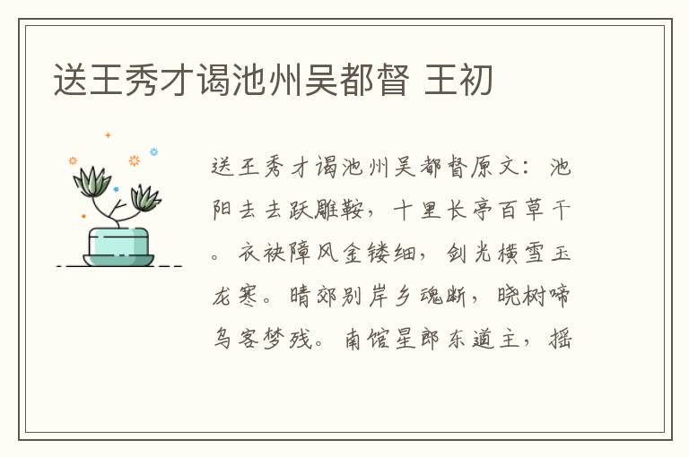送王秀才谒池州吴都督 王初