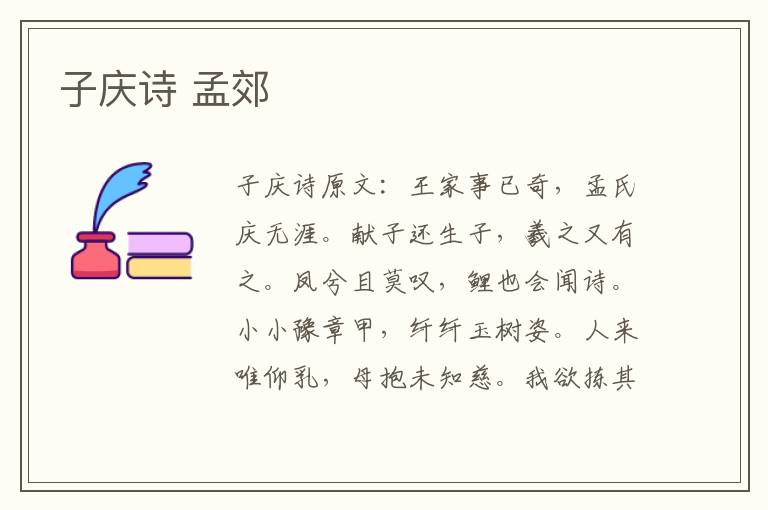 子庆诗 孟郊